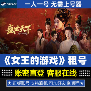 女王的游戏盛世天下租号 steam正版游戏帐号账密出租租赁一人一号