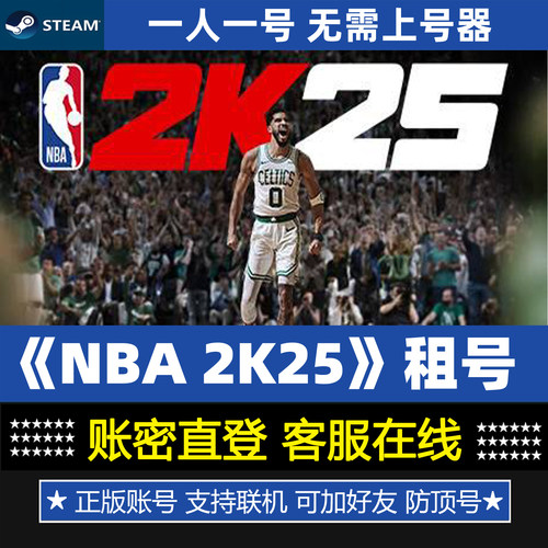 NBA 2K25游戏账号出租 正版Steam租号 永久畅玩版 账密登录防顶号