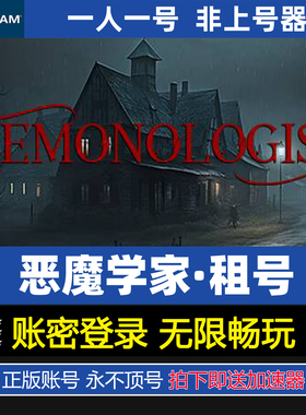 恶魔学家租号 Demonologist 好友联机 steam游戏账号出租账密登录