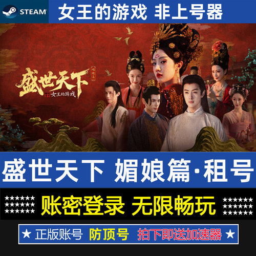 女王的游戏盛世天下媚娘篇租号steam正版游戏帐号账密出租租赁cdk