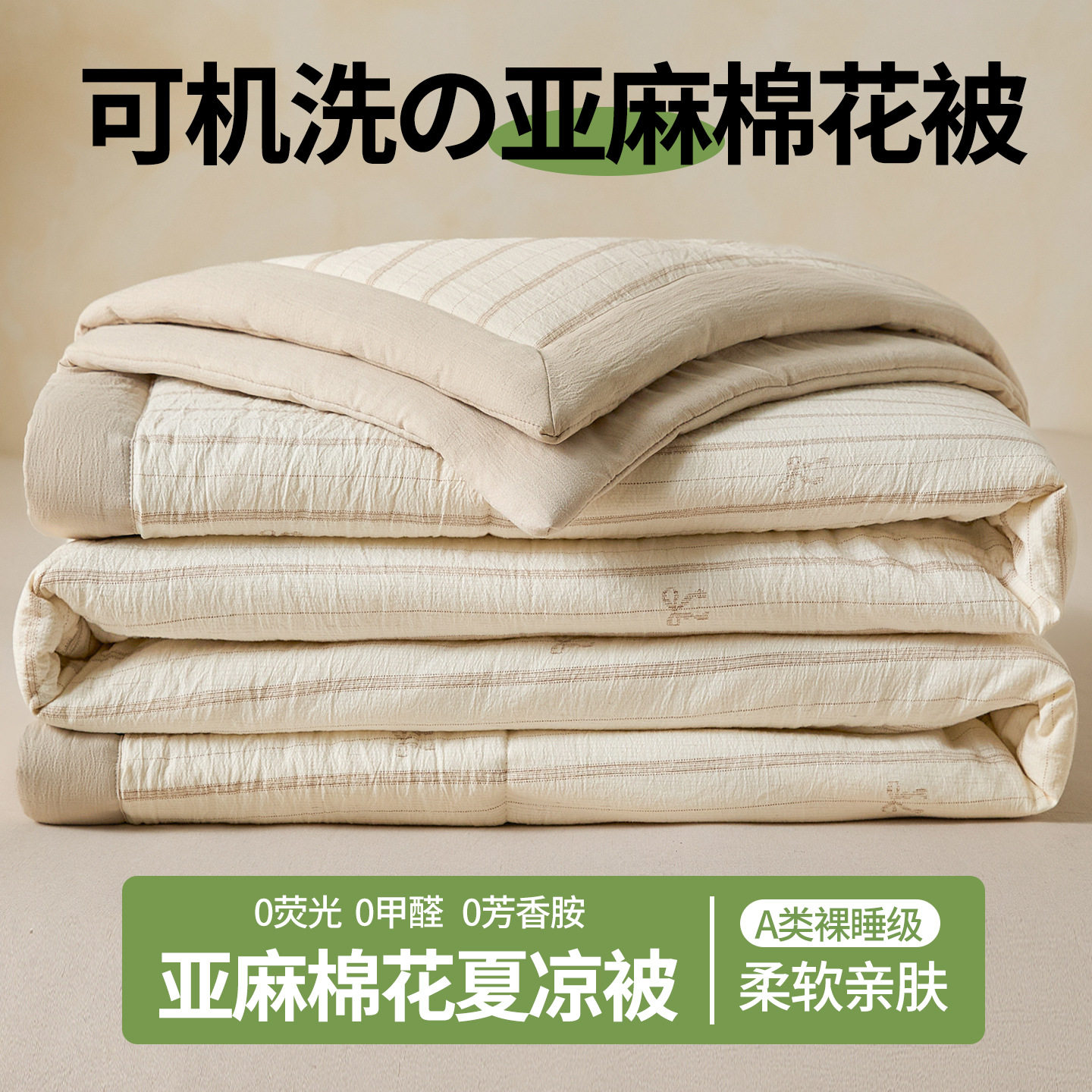 A类裸睡级亚麻棉花夏凉被可机洗