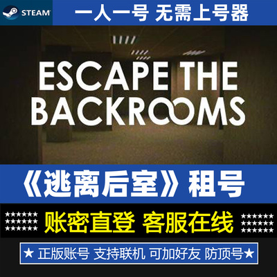 逃离后室租号 Escape the Backrooms 正版Steam游戏账号 账密出租
