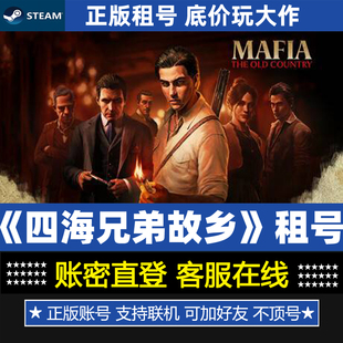 四海兄弟故乡租号 Steam游戏账号出租账密登录一人一号防顶号 正版