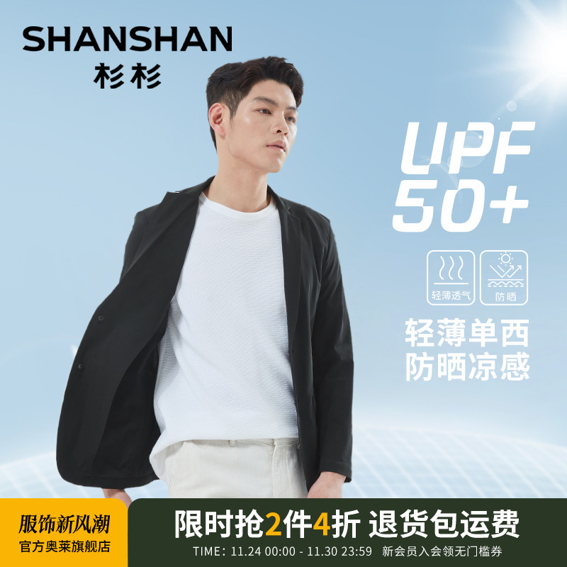 杉杉【UPF50+】防晒轻薄单西外套