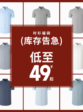 【断码清仓限量】杉杉奥莱任选衬衫男款2025秋季新款长袖短袖衬衫