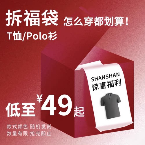 【反季清仓限量】杉杉奥莱Polo衫
