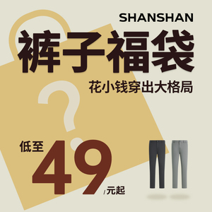 【杉杉】新款休闲裤任选