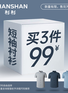 【断码清仓福利】杉杉奥莱任选男士衬衫男款2025夏季新款短袖衬衣