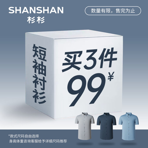 杉杉【3件99元福袋】短袖衬衫