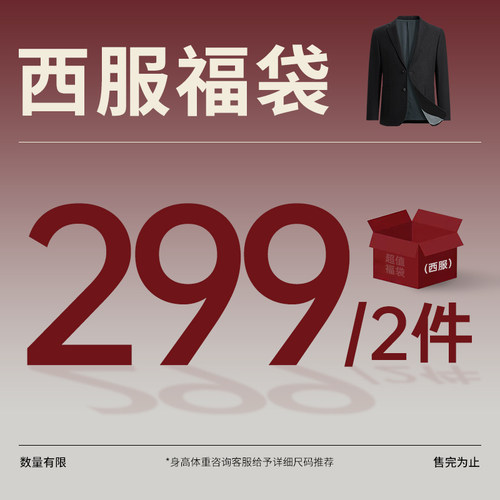 【2件299元福袋】杉杉任选西服男