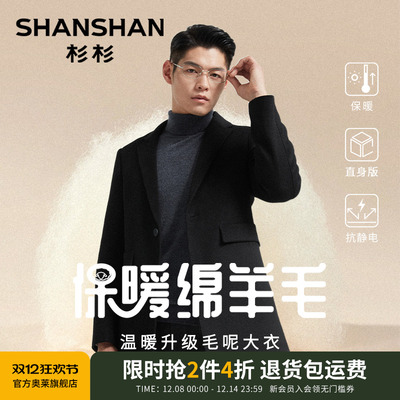 杉杉绵羊毛抗静电秋季大衣男款