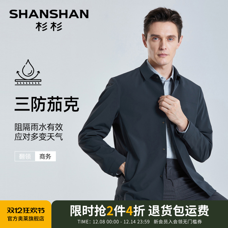 【杉杉官方】免烫抗皱行政夹克