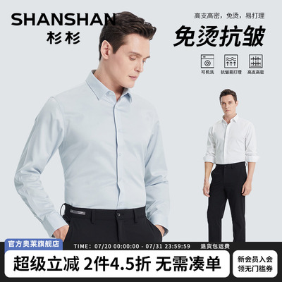 杉杉高支高密免烫白色长袖衬衫