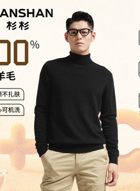 杉杉纯羊毛高领打底针织羊毛衫