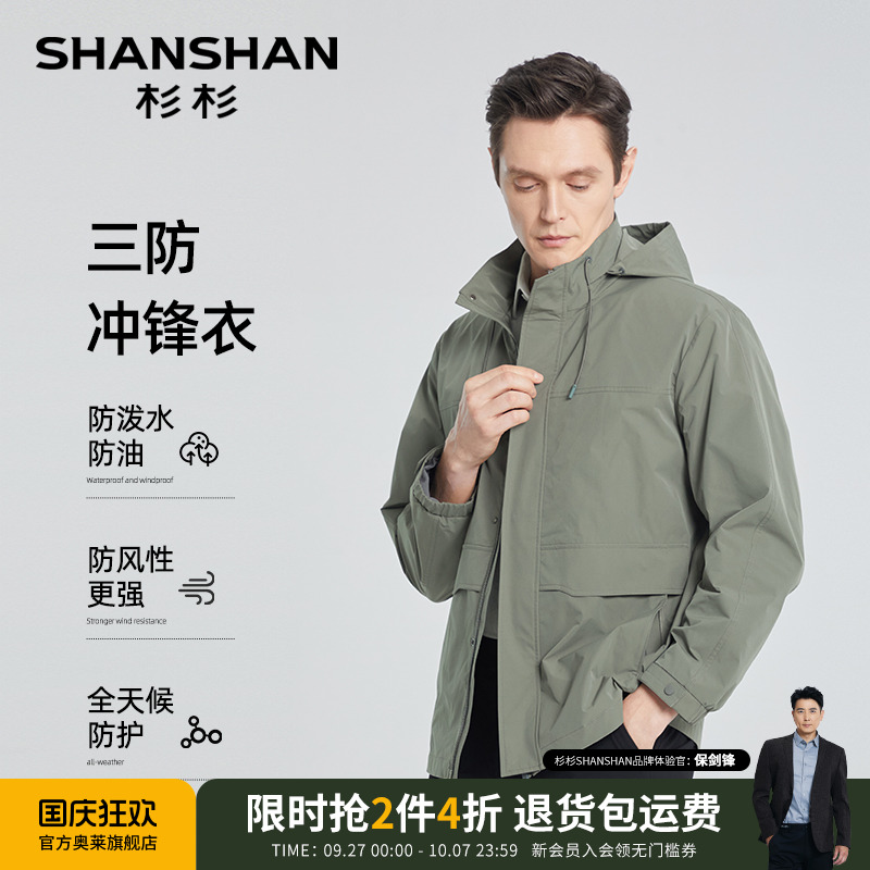 【杉杉官方】三防外套冲锋衣