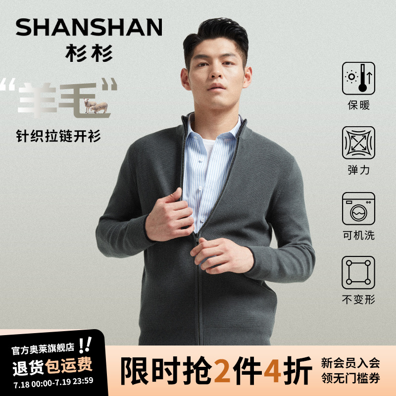 杉杉【拉链开衫】羊毛针织外套