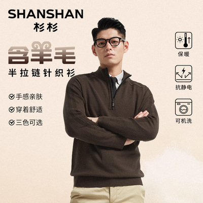 杉杉半拉链可机洗羊毛针织衫