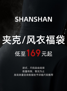 【福袋169元起】杉杉任选款式夹克男款2025春秋季新款男士外套
