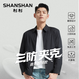 杉杉奥莱三防商务行政夹克衫爸爸男款2025新款春秋季翻领男士外套