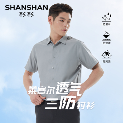 杉杉【三防易打理】短袖衬衫