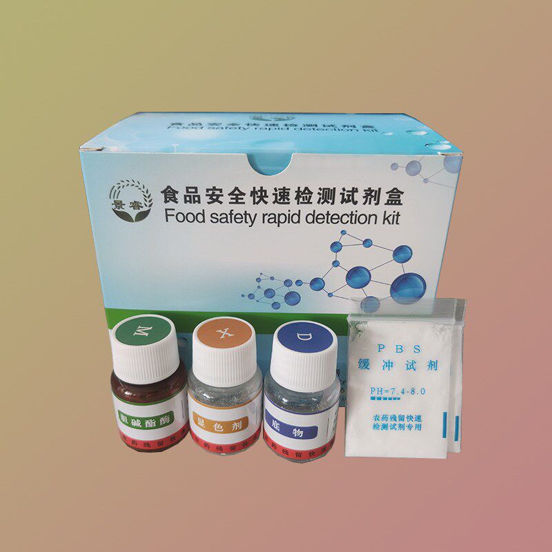 速发通用残留快速检测试剂胆碱酯酶底物显色剂缓冲剂农残检测试剂