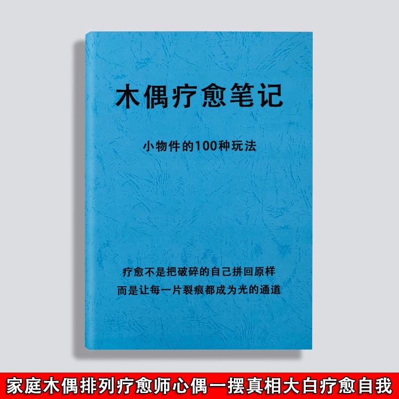 速发木偶疗愈家庭系统排列小物件100种玩法实操资料本课业本练习