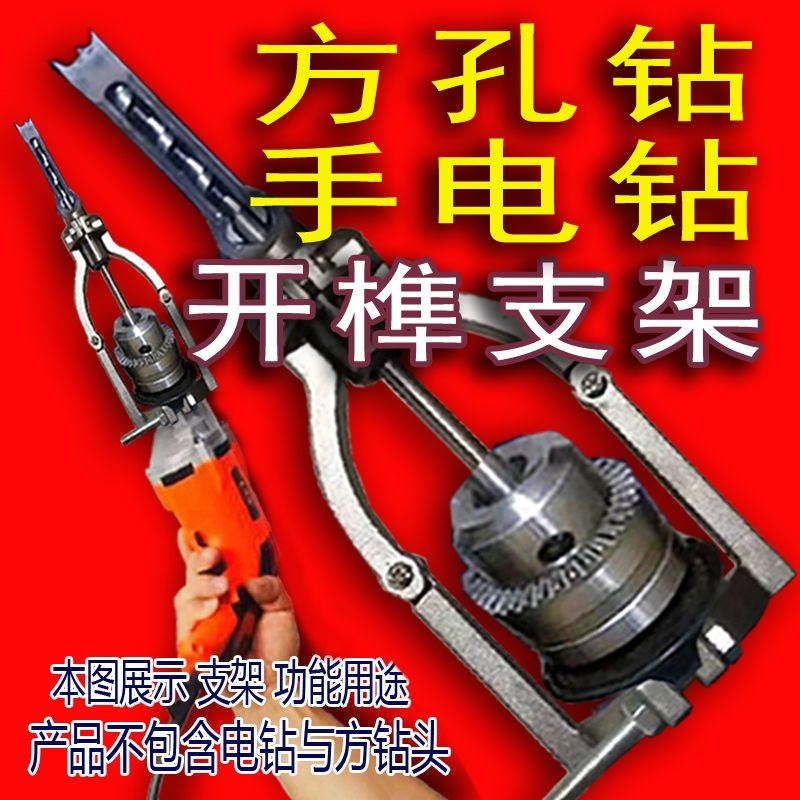 速发方孔钻固定支架手电钻木工打榫方榫支架台手支架变钻电钻开孔
