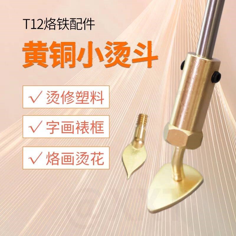 速发T12烙铁配件迷你烫斗烙铁可替换熨斗娃衣字画烫斗便携式塑料