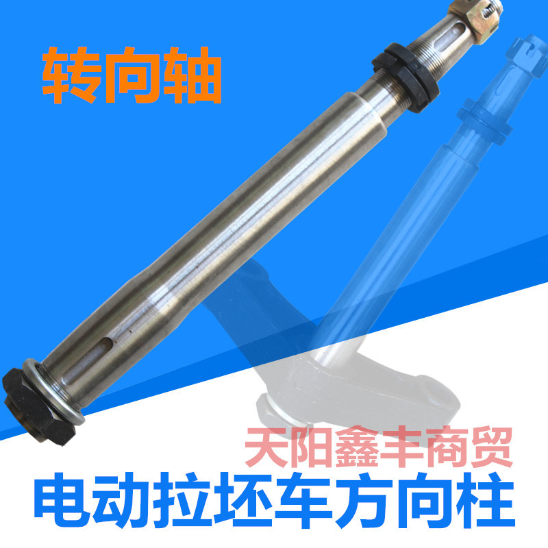 速发电动拉砖车方向柱拉砖车电动三轮车转向轴拉灰车拉坯车立管轴
