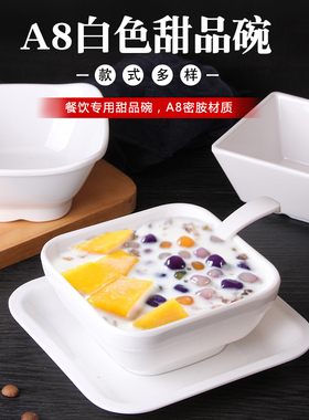 速发白色甜品碗商用碗胺四方碗仿瓷碗糖水碗芋圆密刨冰碗绵绵冰碗