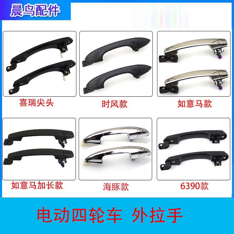 速发电动车外扣手三四轮车汽车门把手新能源老年代步车外门把手内