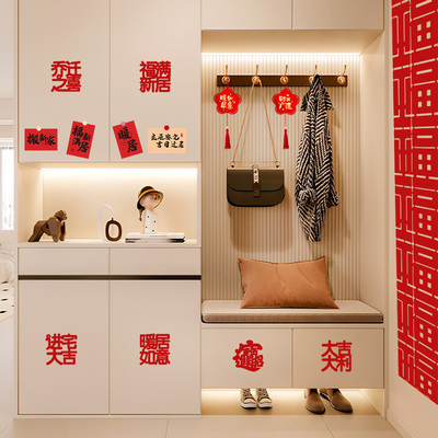 速发乔迁之喜装饰新新布置手抛福小式字新房搬家仪福用品居家入宅