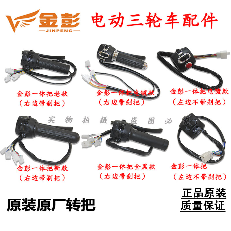 速发金彭金鹏电动三轮车原厂一体转把开关组合油门加速把加油门调