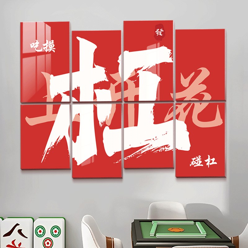 速发国潮艺室装饰画馆麻雀房包厢立体背景墙贴挂画氛围布置