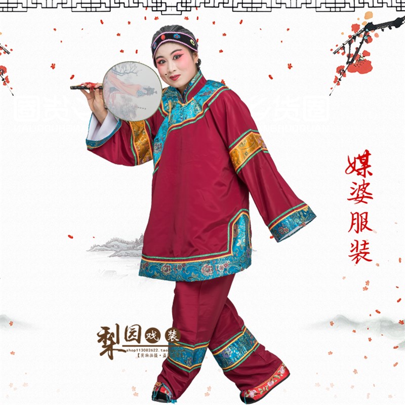 现货速发彩旦丑婆媒婆衣戏剧戏曲表演舞台演出道具古装影视戏具老