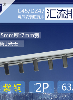 速发C45/DZ47  p紫铜排断路器6A汇流排2m.5厚*7m1宽开关连接条配