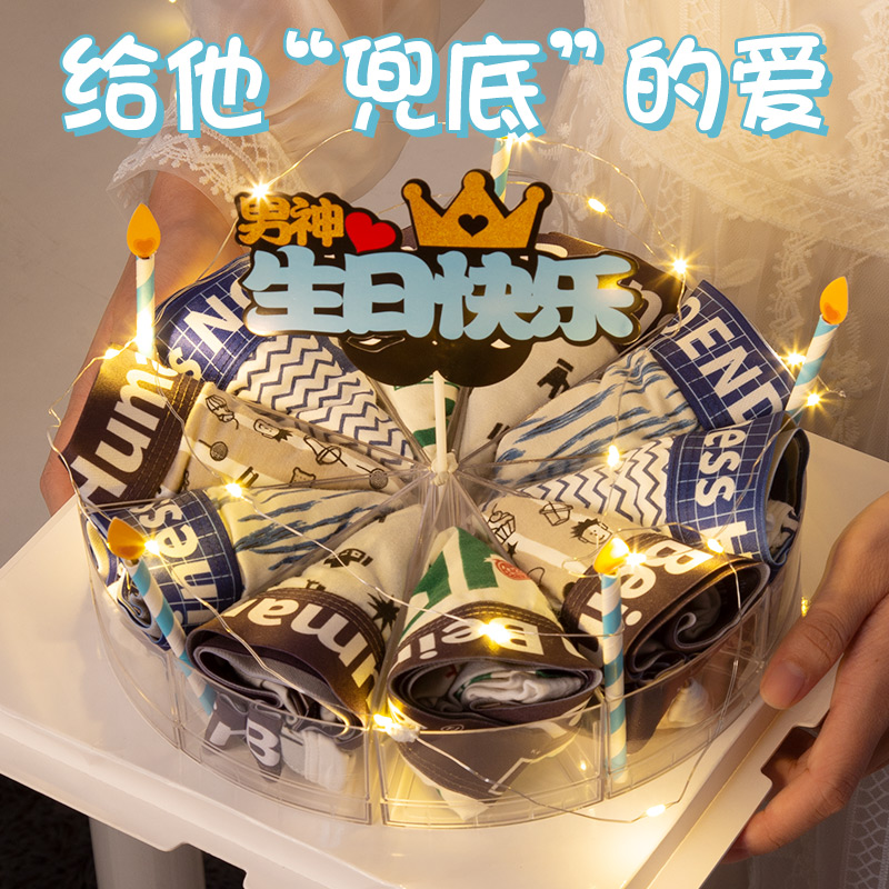 速发圣诞节生日礼物男生送男朋友内裤蛋糕礼盒男士老公惊喜实用的