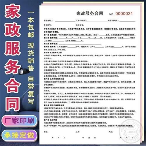 速发三联家政服务合同家政服务单协议中介制通用保姆月嫂协议【