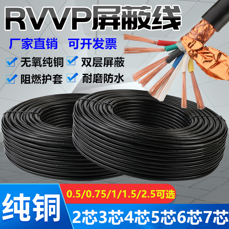 国标铜芯屏蔽电缆线RVVP信号线2芯3芯4芯5芯6芯7芯8芯10芯12控制