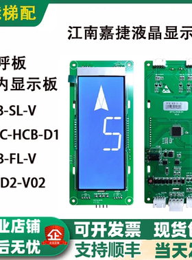 电梯液晶显示板外呼板 HCB-SL-V江南嘉捷 SFTC-HCB-D1-SJ