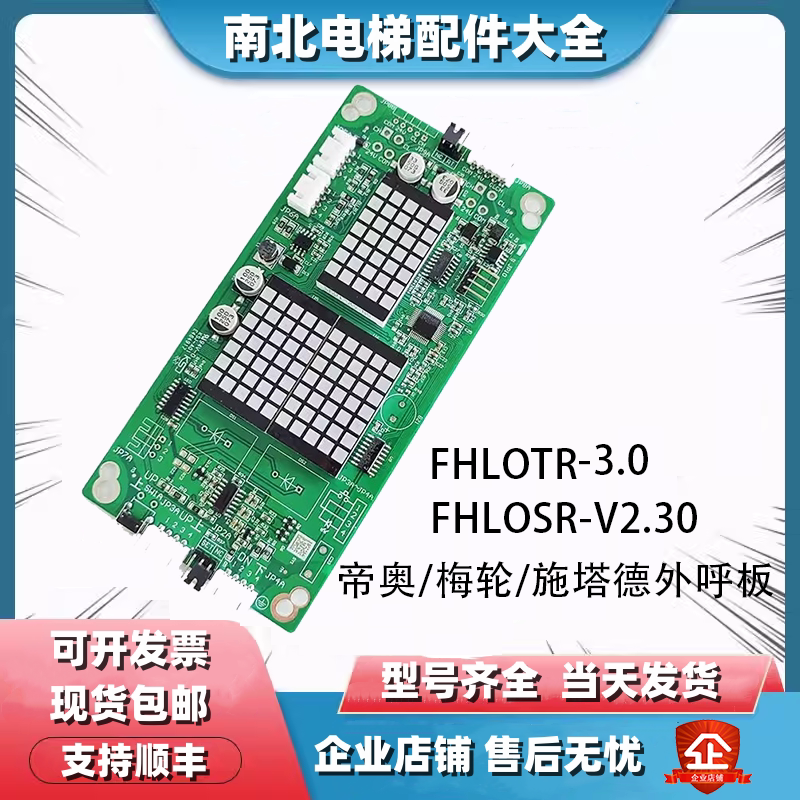 苏州帝奥外呼显示板/FHLOSR/FHLOTR-3.0/索德系统施塔德梅轮电梯