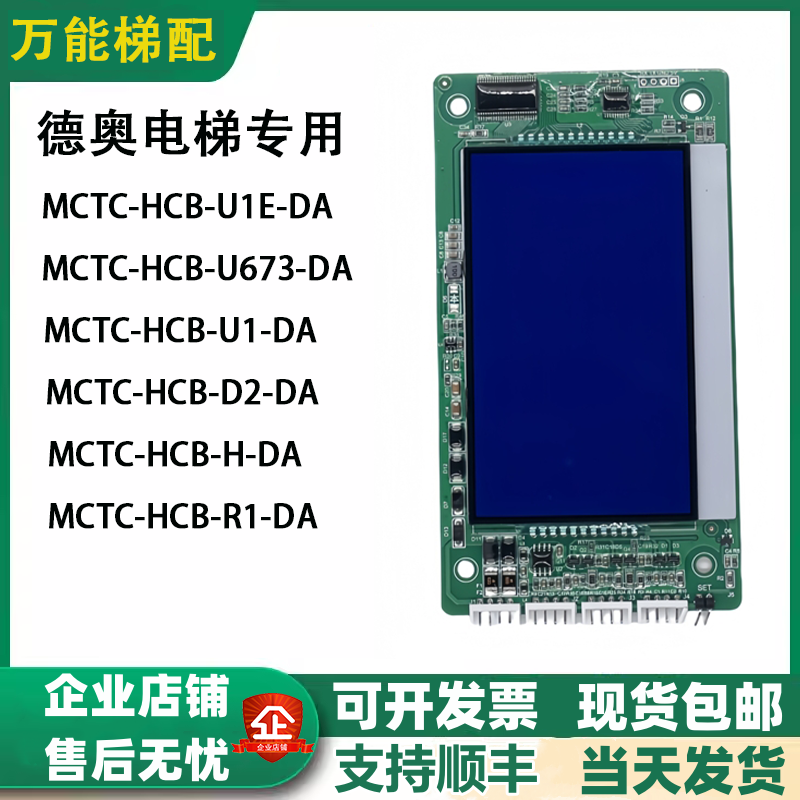 苏州德奥电梯 外呼板 MCTC-HCB-U1E-DA 显示板MCTC-HCB-U673-DA