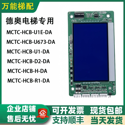 苏州德奥电梯 外呼板 MCTC-HCB-U1E-DA 显示板MCTC-HCB-U673-DA