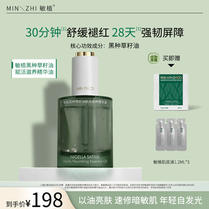 敏植黑种草籽油赋活滋养精华油补水保湿精华褪红提亮肤色精华液
