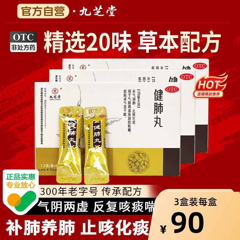 九芝堂健肺丸12袋补气润肺止咳化痰气阴两虚干咳咳嗽中药丸正品
