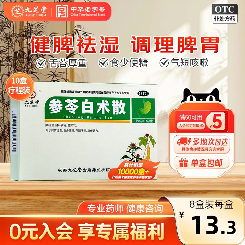 九芝堂参苓白术散祛湿茯苓丸健脾胃除湿中药肠胃用药正品非颗粒