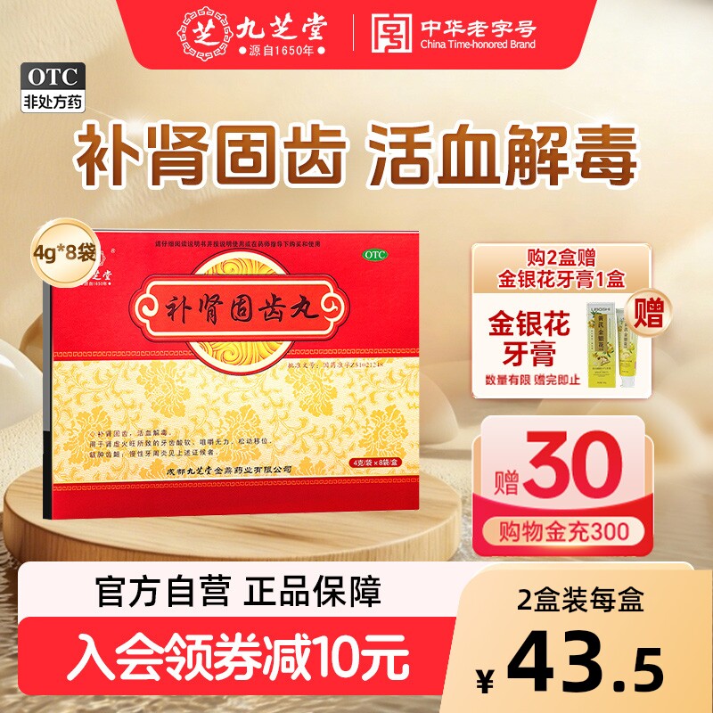九芝堂补肾固齿丸慢性牙周炎治疗药健肾牙齿松动移位牙龈肿痛消炎