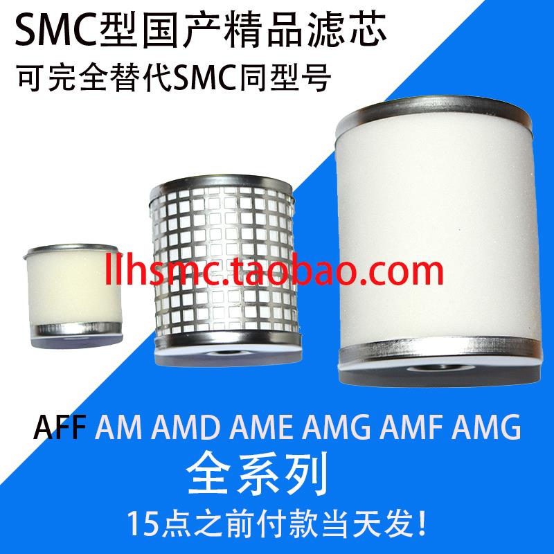 国产精品SMC型滤芯 AFF-EL37B AM- AMD AMF AMH AMG AME-EL650