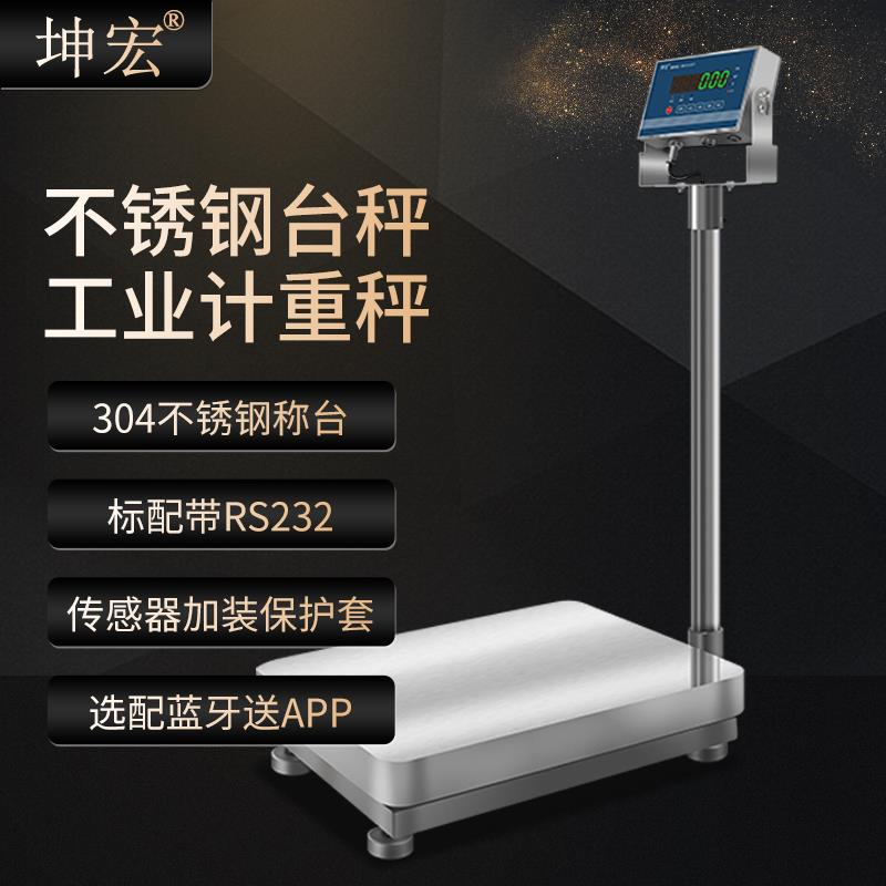 坤宏HTW-B2不锈钢防腐秤食品化工行业称重304工业电子计重台秤