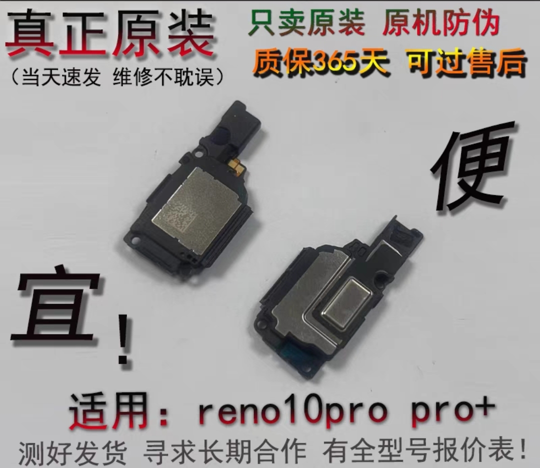 适用于reno10pro喇叭  reno10pro+ 原装 reno10